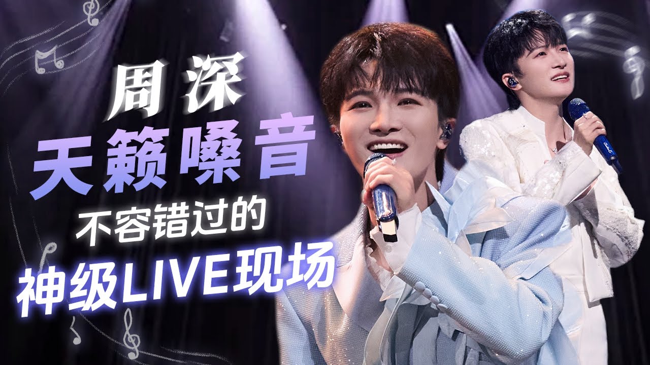 【TME的音乐任意门】 天籁之“深”声声动听！盘点周深在TME的神级LIVE现场，多种曲风百变嗓音统统拿捏 | TME腾讯音乐