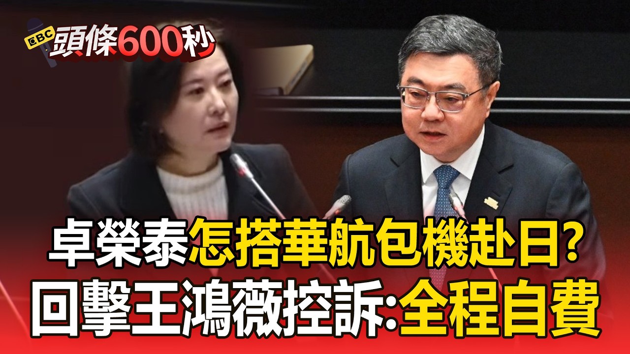 卓榮泰包機赴日看WBC！王鴻薇控「恐涉百萬貪瀆」   卓揆嗆血口噴人：全程自費【頭條600秒】