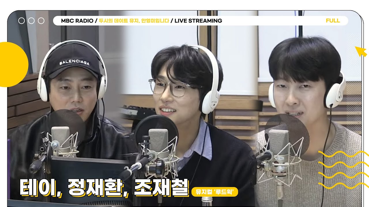 [FULL] 뮤지컬 ‘루드윅’의 ✨테이, 정재환, 조재철✨과 함께하는 두시의 데이트🔥｜두시의 데이트 뮤지, 안영미입니다｜MBC 230210 방송