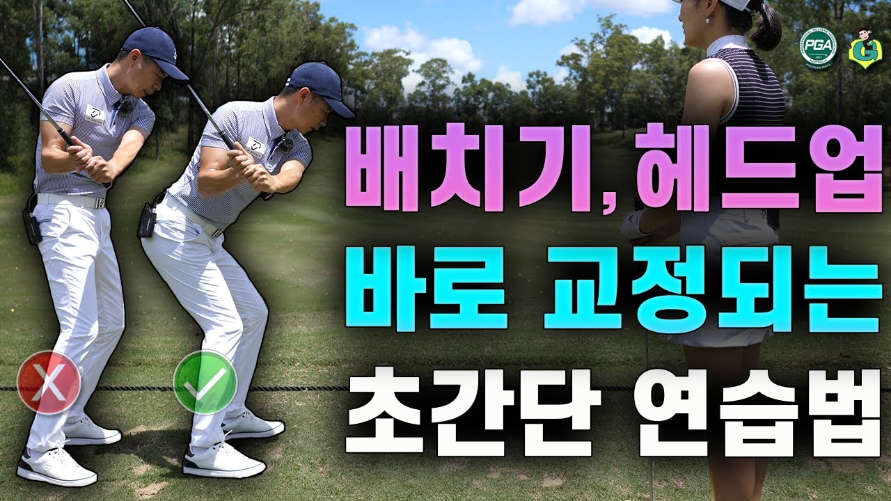 [아내에게하는 골프레슨 156] 척추각 유지가 쉬워지는 효과만점 연습법!