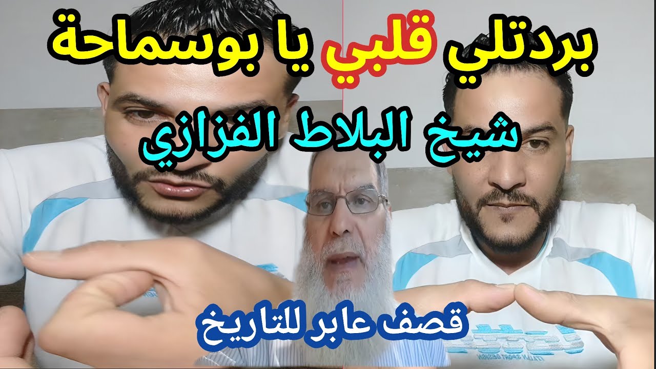 بوسماحة اليوم يمرمد زوج حنان شيخ البراتيش الفزازي السنغولي 