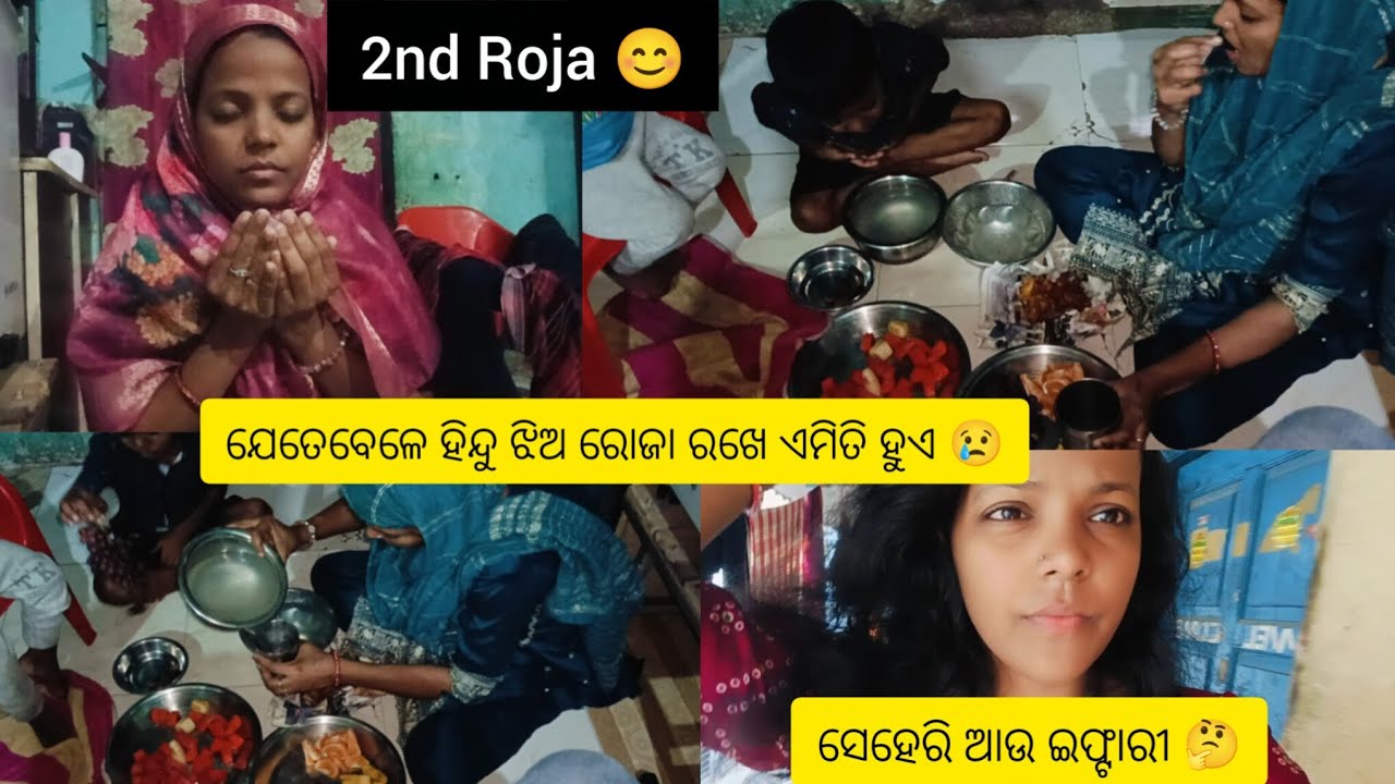 ରୋଜା ମୁଁ କେମିତି ଆଉ କାହିଁକି କରେ, ସେହରି ଠାରୁ ଇଫ୍ଟାରି ଯାଏ କଣ ଆଉ କେମିତି କଲି 