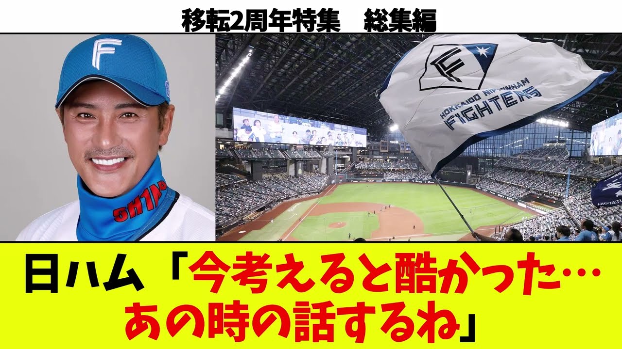 【エスコン2周年】日ハム「辛かった時の話をしようか。あれは今考えても酷かった」