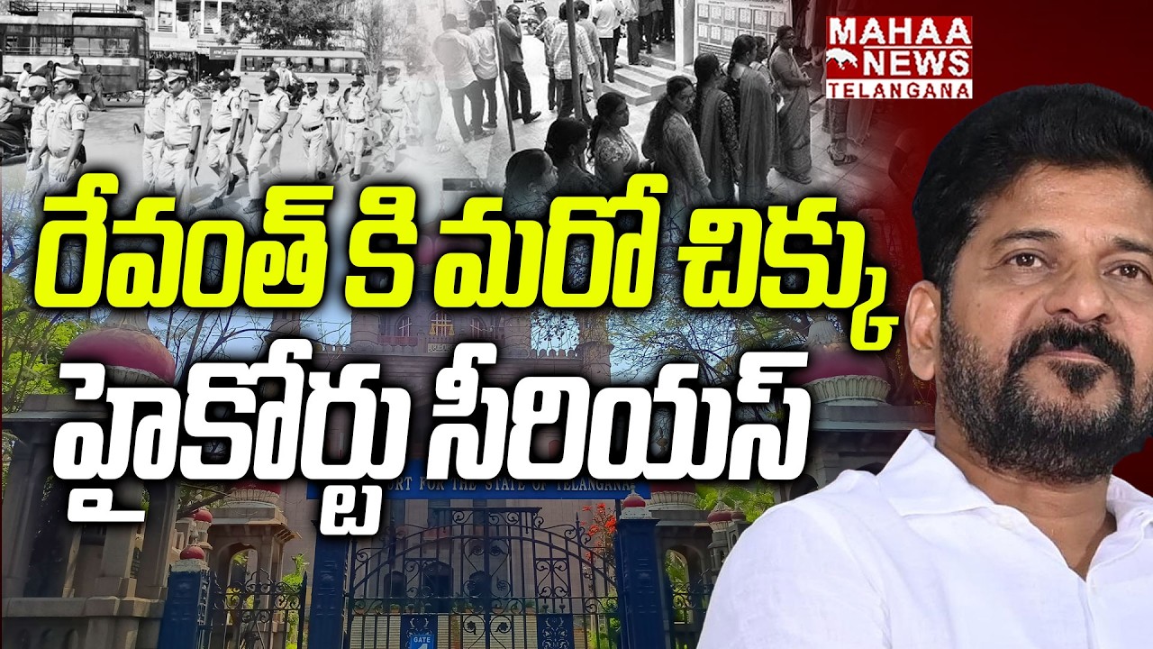 రేవంత్ కు మరో దెబ్బ హైకోర్టు సీరియస్ | Ibrahimpatnam Municipal Chairman | Revanth | Mahaa Telangana