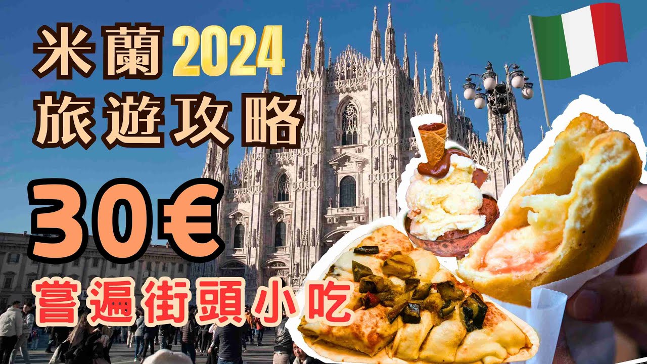 2024米蘭旅遊攻略🇮🇹丨30歐羅食盡本地人力推街頭名店丨艾曼紐二世迴廊丨米蘭大教堂丨米蘭星巴克咖啡☕️丨斯福爾扎古堡丨森皮奧內公園丨運河區丨最新版交通搭乘指南🚇丨美食掃街丨意大利自由行
