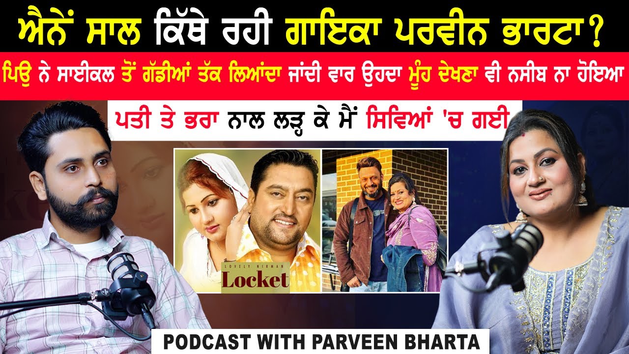 ਐਨੇਂ ਸਾਲ ਕਿੱਥੇ ਰਹੀ ਗਾਇਕਾ Parveen Bharta|Parveen Bharta  ਦਾ ਪਹਿਲਾ ਬਾਕਮਾਲ Podcast|Emotional Podcast
