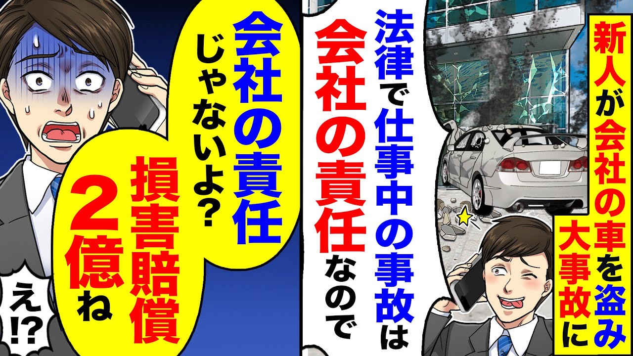【アニメ】新人が会社の車を盗み、数億円の損害→新人の親が会社に怒鳴り込みに来て・・・【スカッとする話】【アニメ】【漫画】【2ch】