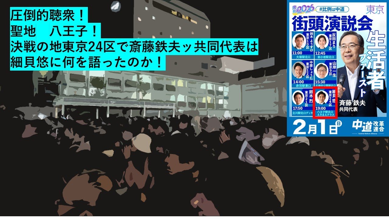 【聖地・八王子】斉藤鉄夫共同代表に700人が熱狂！えきまえテラスを埋め尽くした「中道改革連合」の衝撃【東京24区ノーカット】#中道いいじゃん　#斎藤鉄夫
