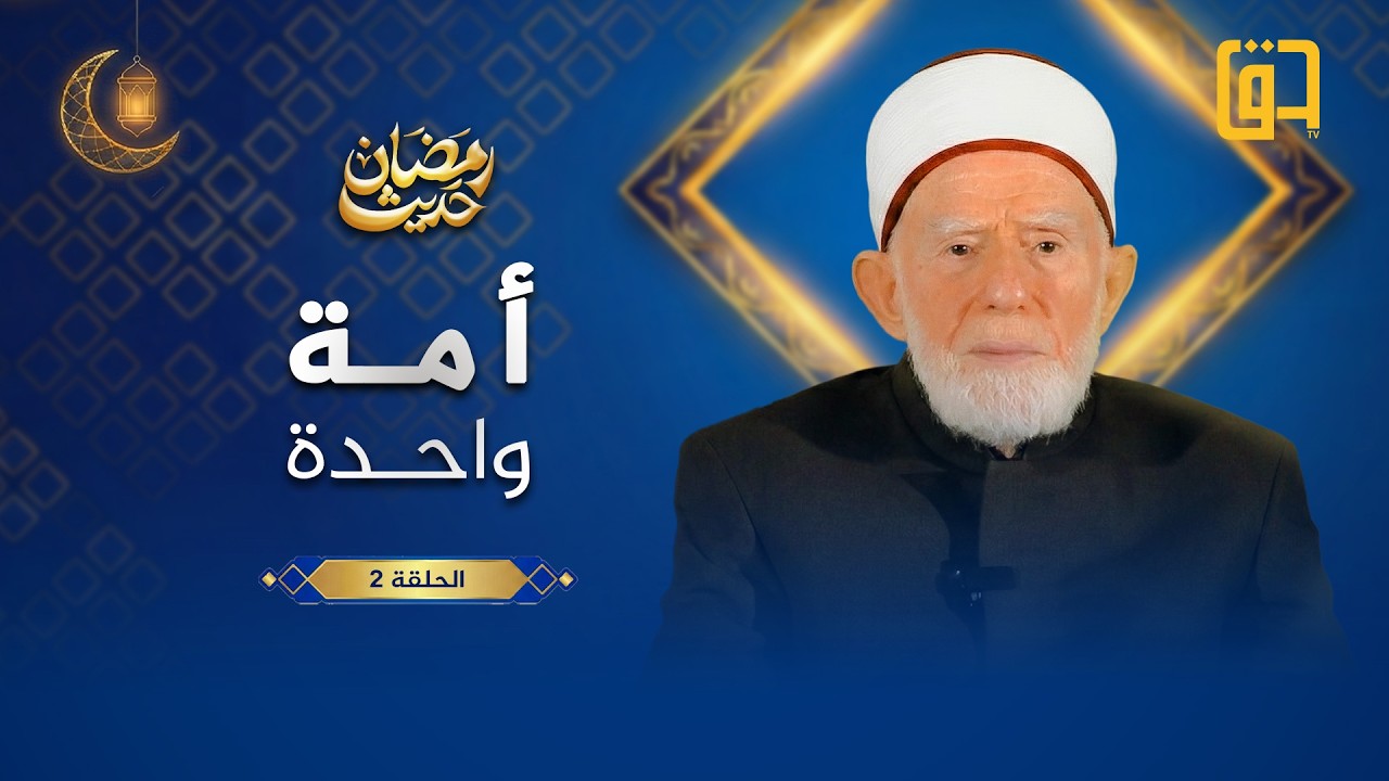 أمة واحدة جسد واحد - برنامج حديث رمضان - الحلقة 2 - فضيلة الشيخ إبراهيم النعمة
