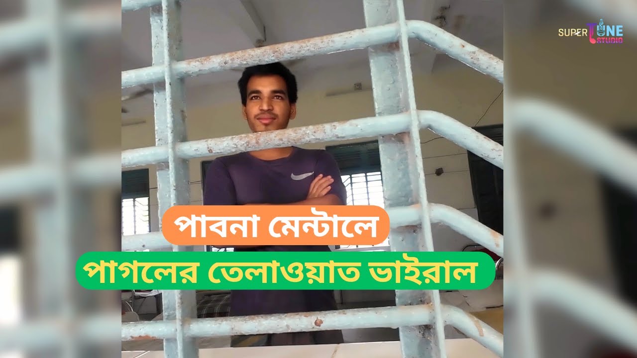 পাবনা মেন্টাল হাসপাতালে পাগলের তেলাওয়াত ভাইরাল | Pabna Mental Hospital