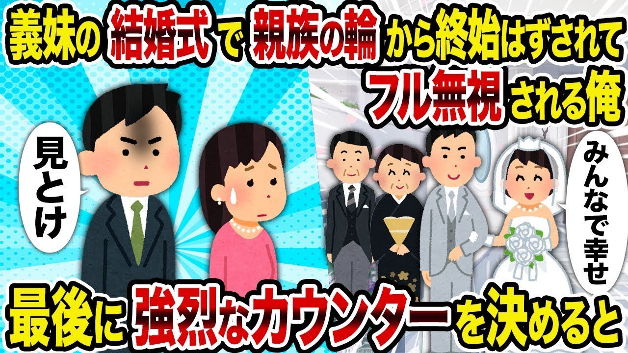 【2ch修羅場スレ】義妹の結婚式で親族の輪から完全に無視されていた俺→最後に強烈な逆襲を決めると