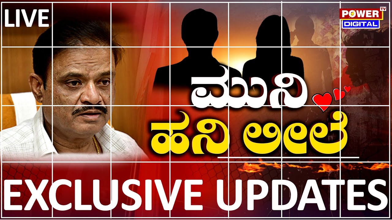 LIVE : ಮುನಿ ಹನಿ ಲೀಲೆ | BJP MLA Munirathna | Power Focus With Rakesh Shetty | Power TV News