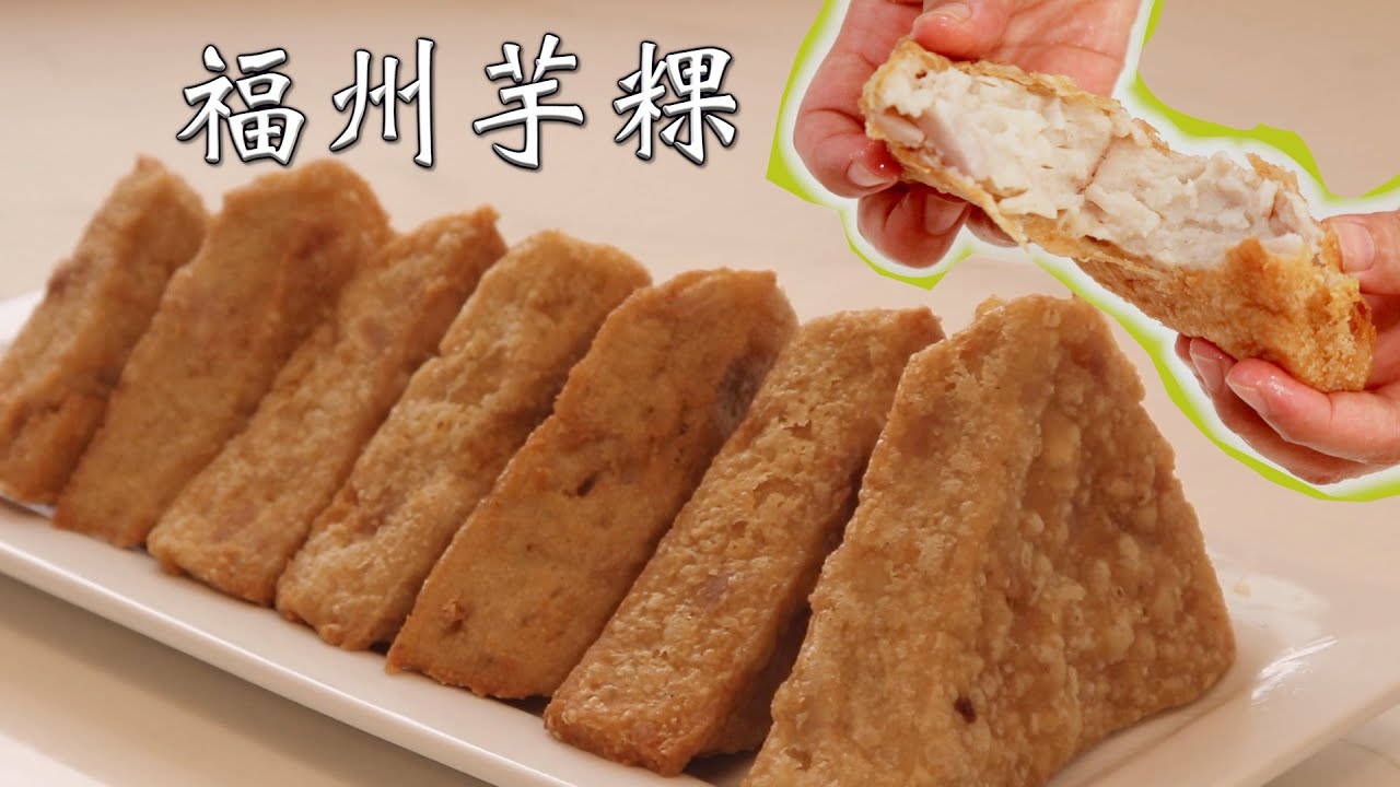 超详细【福州芋粿】窝伟做法，新手也能学会！ Homemade Taro Triangle Cake