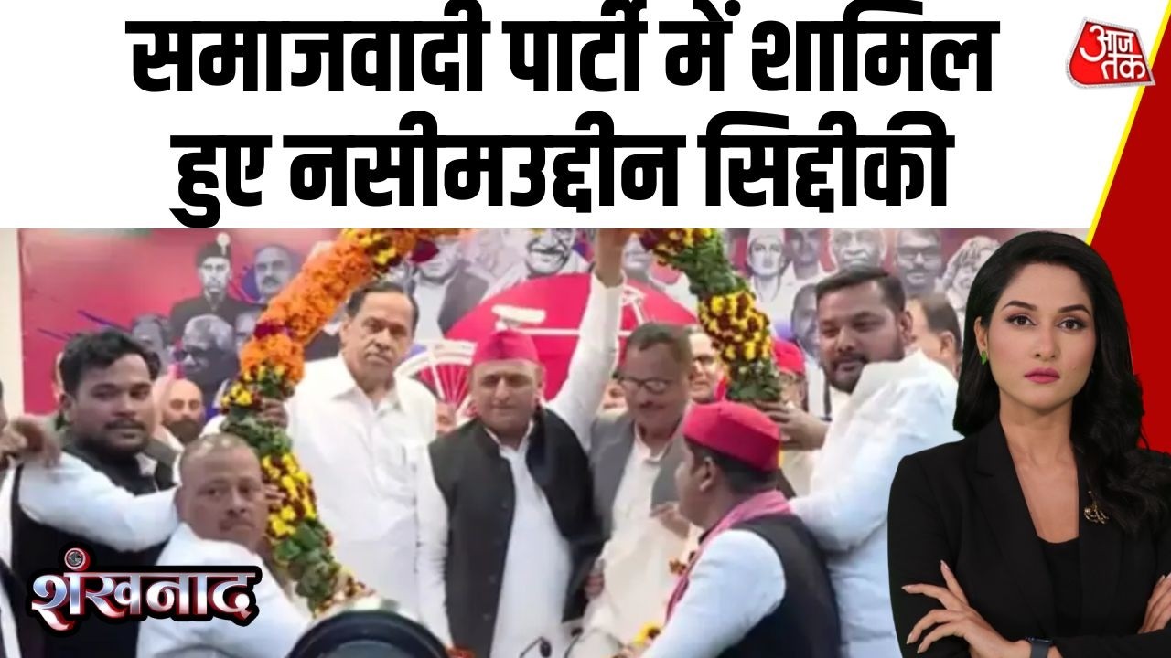 Shankhnaad: Nasimuddin Siddiqui ने Samajwadi Party का दामन थाम लिया | Akhilesh Yadav