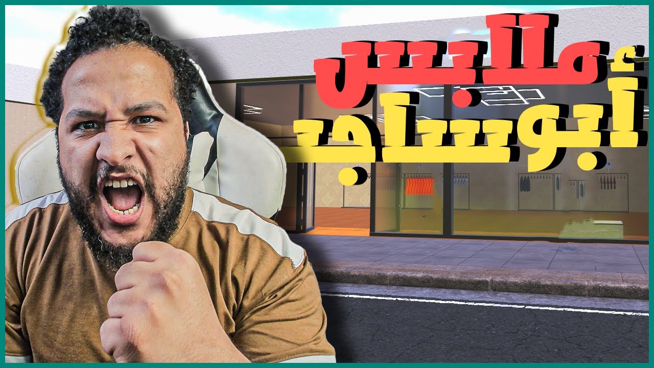 محاكي متجر الملابس #1 : ملابس ابو ساجد وأولاده | Clothing Store Simulator