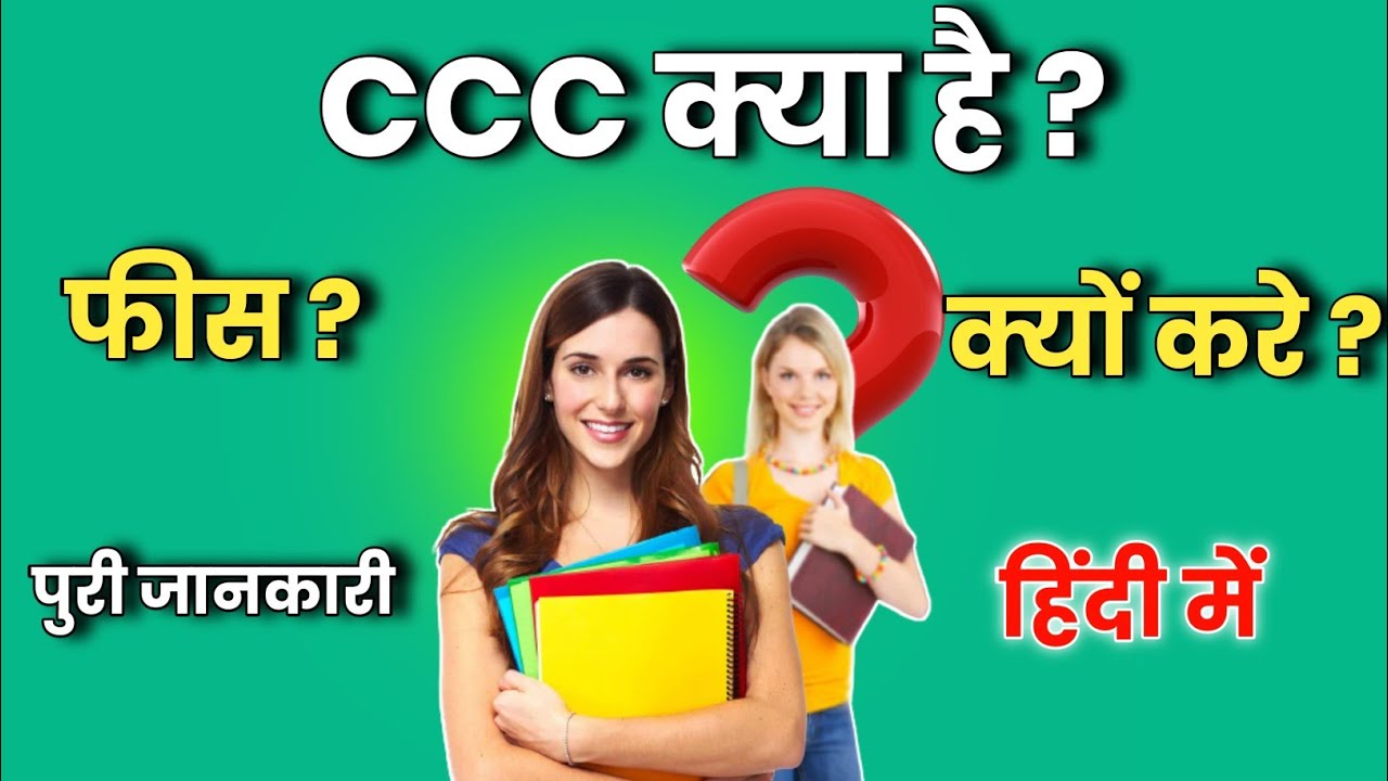 Ccc course||ccc computer course kya hai||ccc full information| by