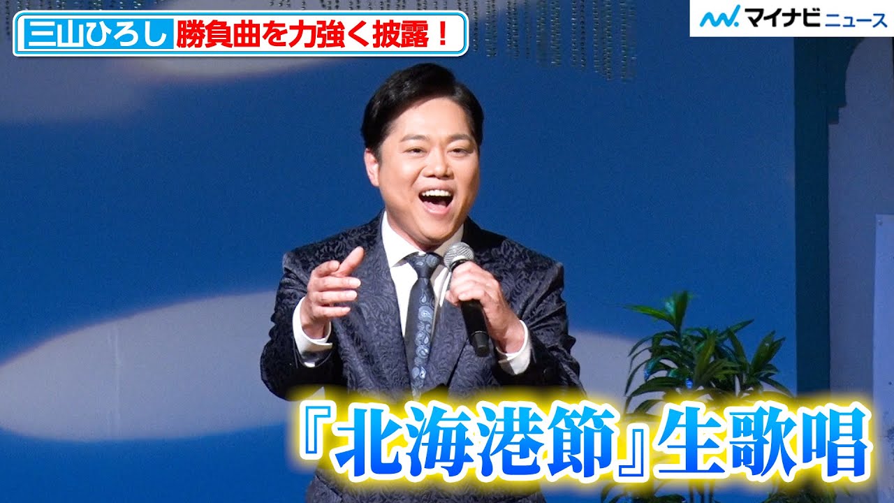 三山ひろし、“勝負曲”『北海港節』を力強く生歌唱！『DAM CHANNEL演歌』公開収録