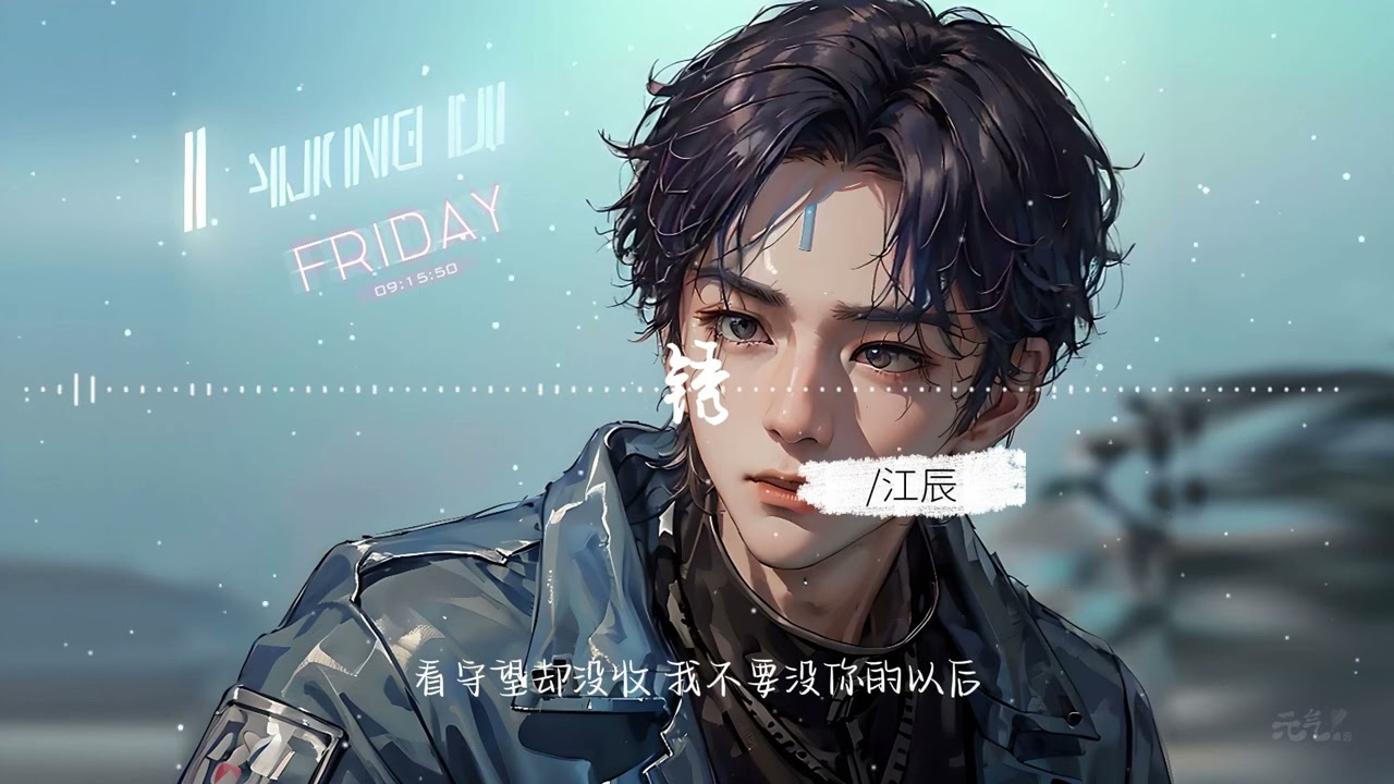 鏽 - 江辰「給你的情詩生鏽 我也變成新和舊」#中文歌曲 #新歌上線 #動態歌詞