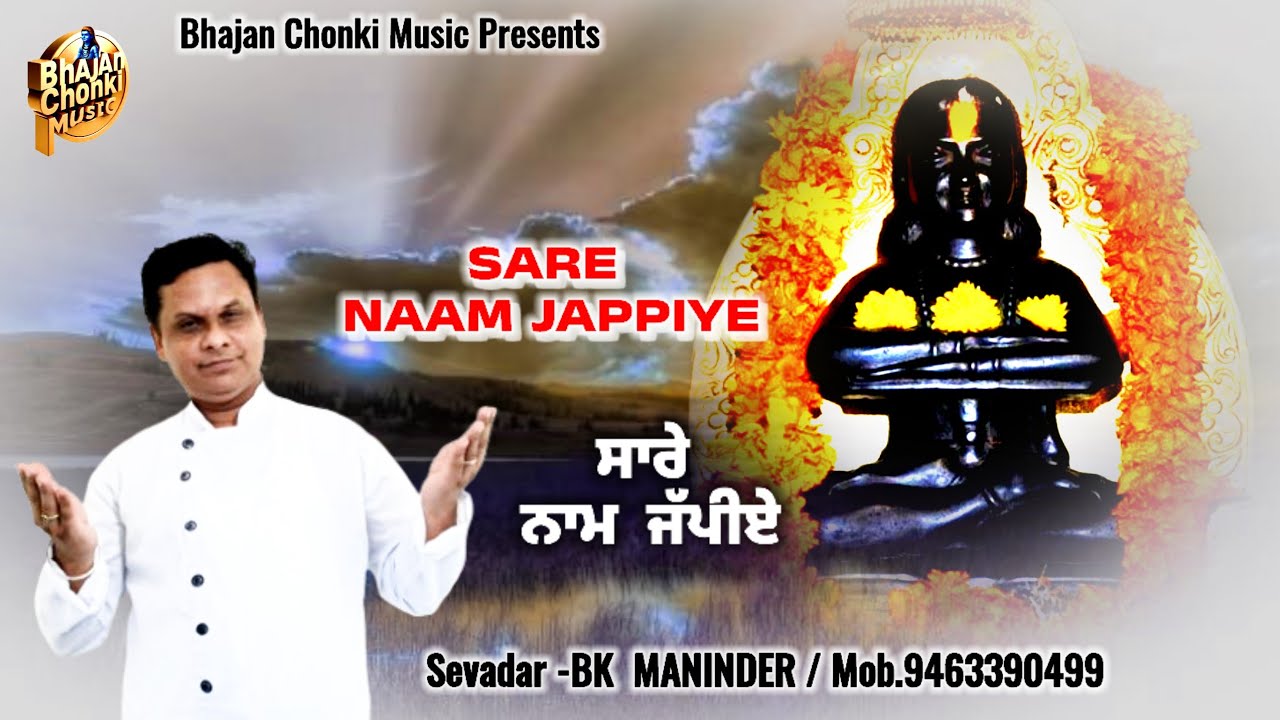 Sare Naam Jappiye | Punjabi Baba Balaknath Bhajan 🙏 | Sevadar Bk Maninder #newbhajan2025