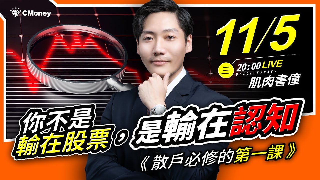 【肌肉書僮】散戶必修的第一課：你不是輸在股票，是輸在認知