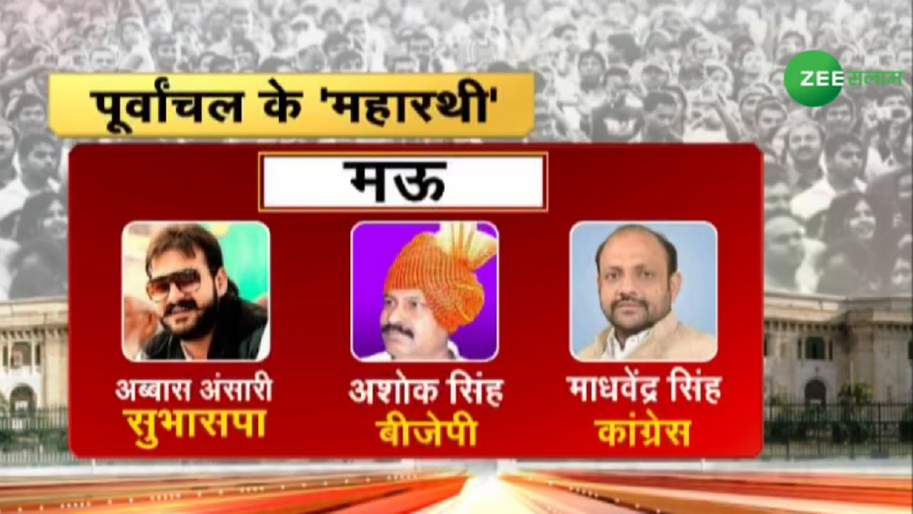 UP Election 2022 | पूर्वांचल के 'महारथी' | 7th Phase | Abbas Ansari | Urdu Latest News | Zee Salaam