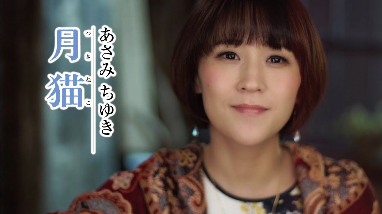 あさみちゆき「月猫」Music Video（full ver.）