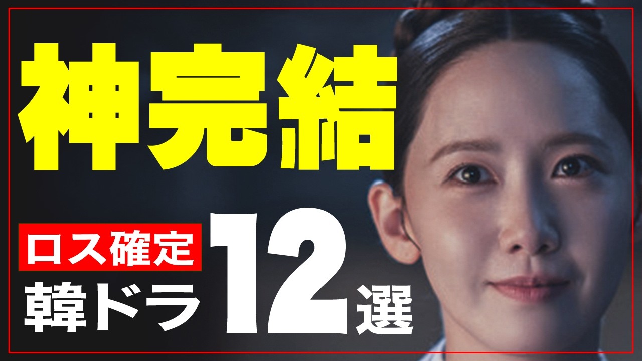 【まだまだ観たい！】結末で評価が跳ね上がる韓国ドラマ１２選