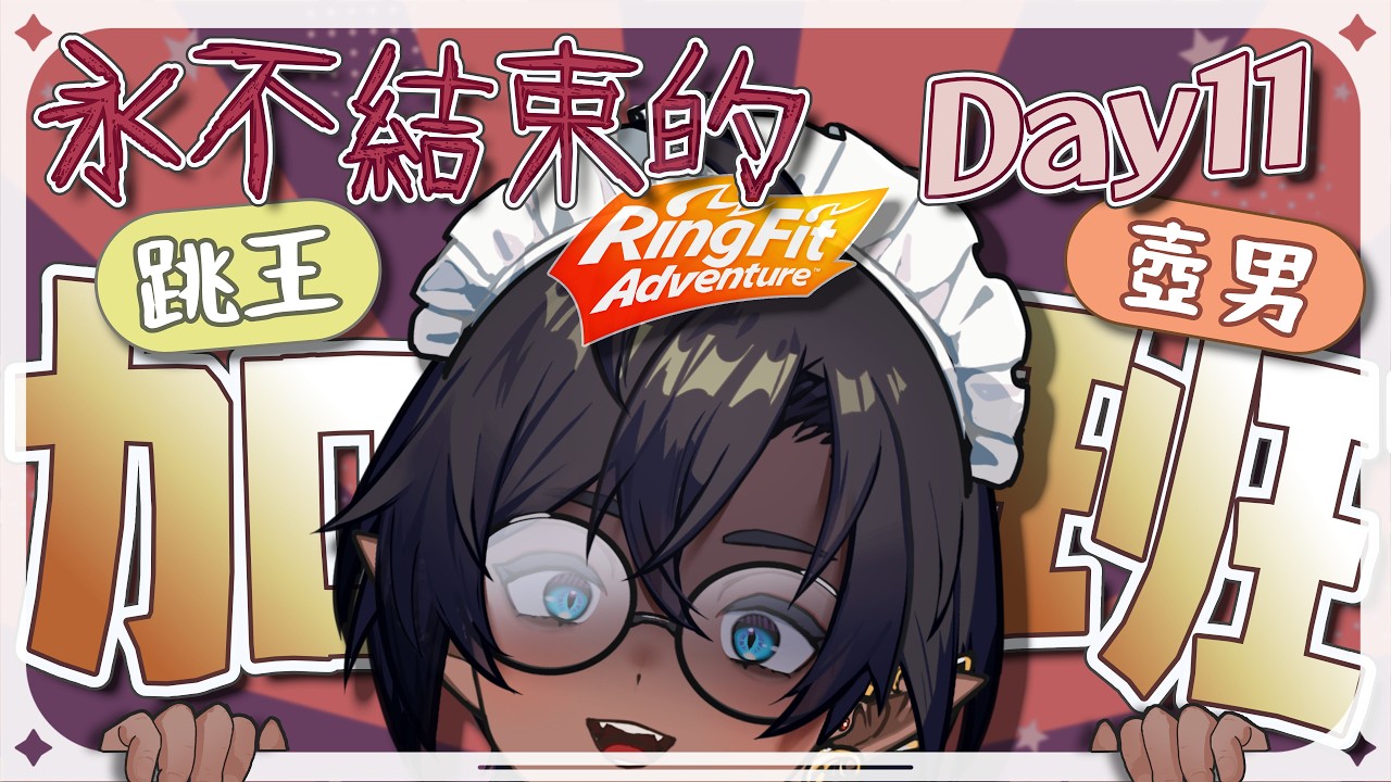 【加班台 Day11🌟】不會結束的加班✨ 夜間聊聊｜歡迎聊天🫶【星野EE】 #初見歡迎 #降落歡迎