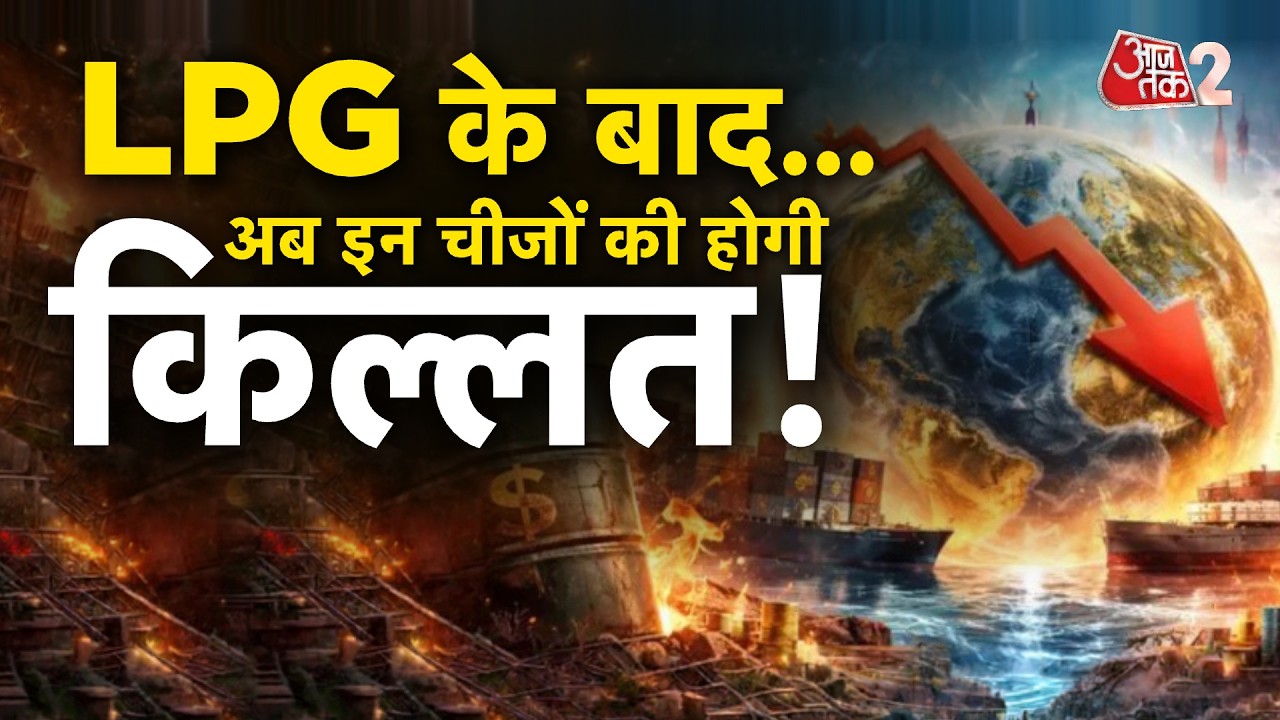 AAJTAK 2 LIVE | Oil-Gas Crisis in India| ग्राउंड रिपोर्ट से समझिए मौजूदा | AT2 LIVE