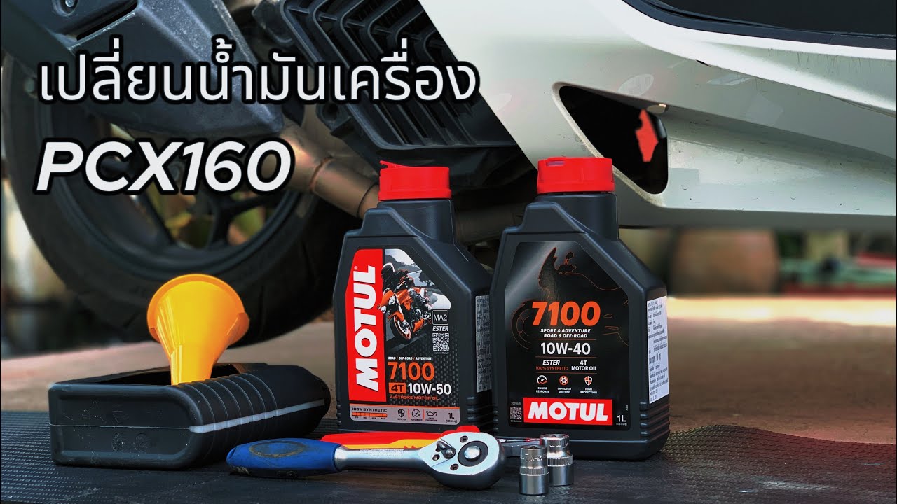 เปลี่ยนน้ำมันเครื่อง Pcx160 | Motul 7100 | แบกเป้หนีเที่ยว
