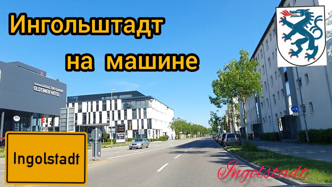 ВАУ. Германия.Бавария.Ингольштадт на Машине.Ingolstadt.Жизнь в Германии.