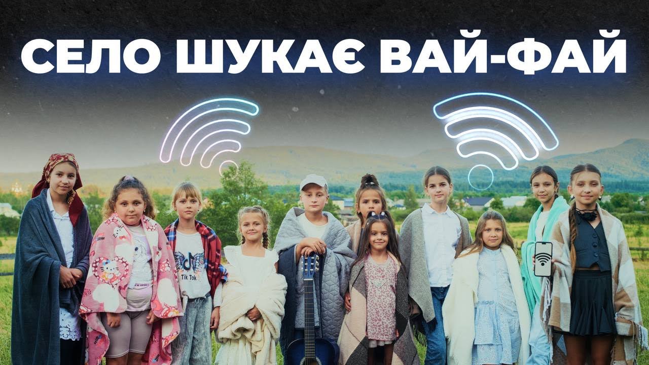 Дитяче кіно «Спартак» - «Село шукає вай-фай»