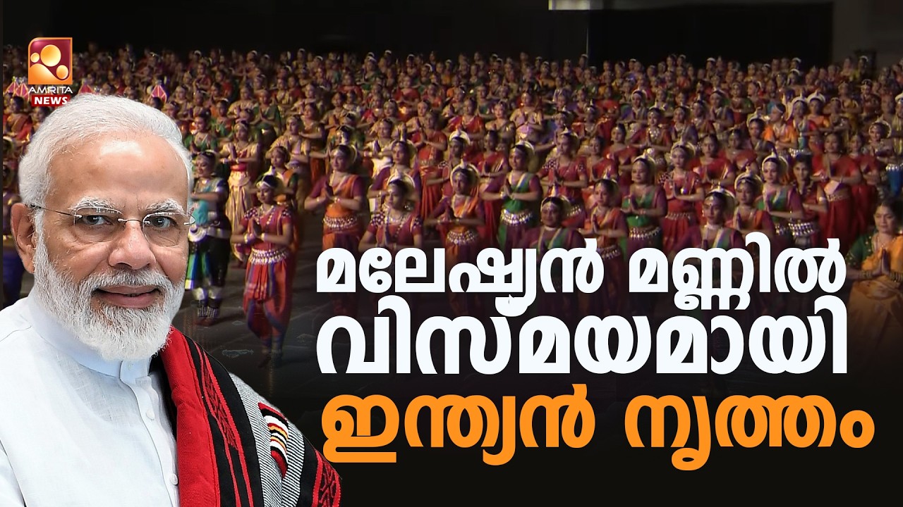 മലേഷ്യൻ മണ്ണിൽ പ്രധാനമന്ത്രിയെ സ്വീകരിക്കാൻ ഇന്ത്യൻ നൃത്തം | PM Modi
