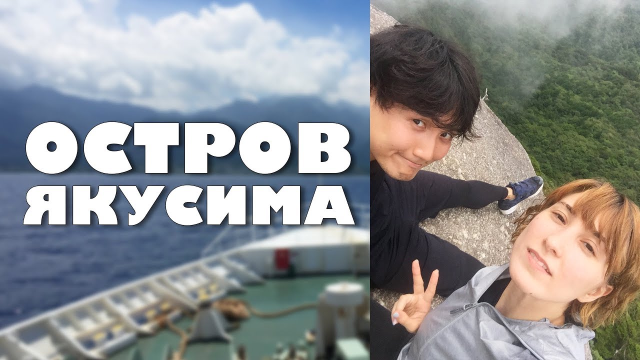 Путешествие на остров из ПРИНЦЕССА МОНОНОКЕ в Кагосима