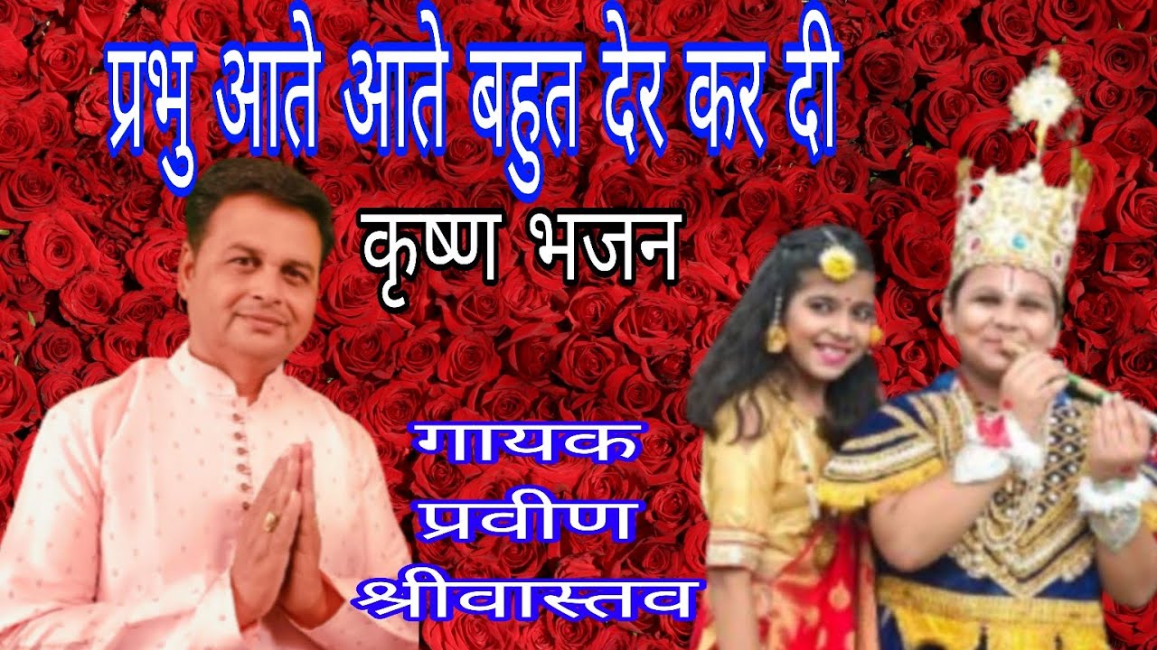 Prabhu Aate Aate Bahut Der Kar Di | Soulful Shri Krishna Bhajan | Singer Praveen Shrivastava | Live