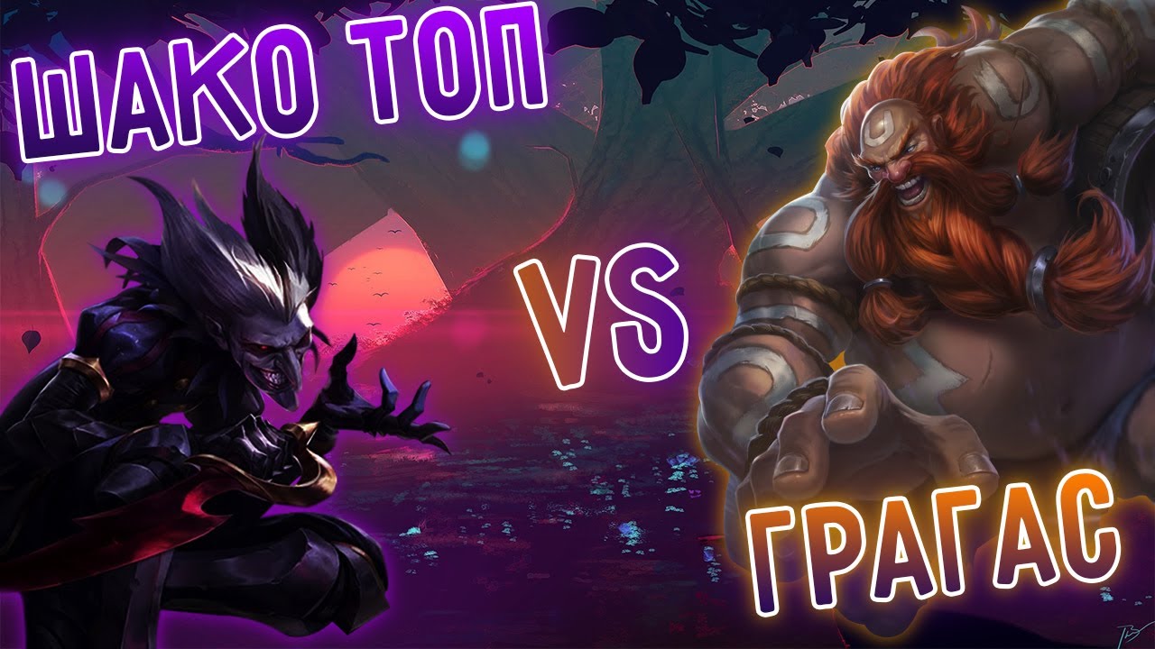 АП Шако топ VS Грагас, вы 100% должны увидеть этот бой! I league of legends
