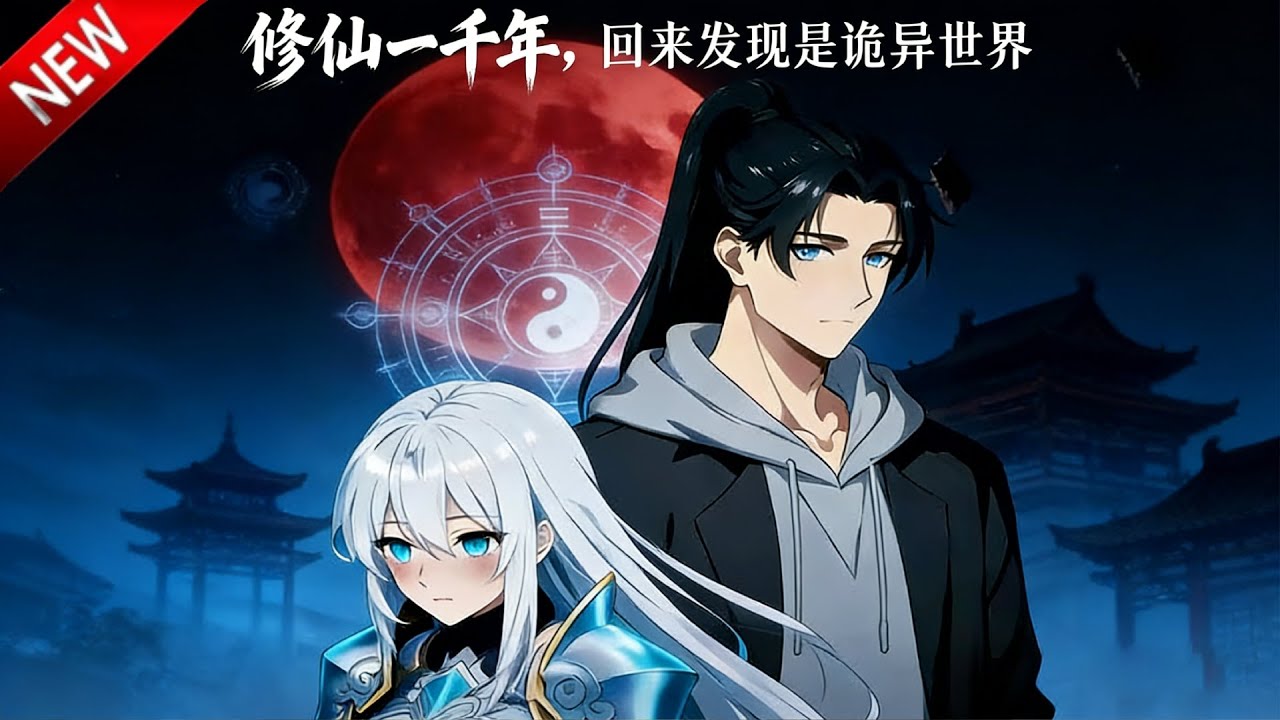💥【新番上线】陈明修仙千年终成“夫子”，看似平凡的他，竟是世间唯一的至高存在。当真实身份揭开，所有轻蔑与算计都化作敬畏！《修仙一千年，回来发现是诡异世界》全集 Multi SUB #漫剧 #动漫魔女