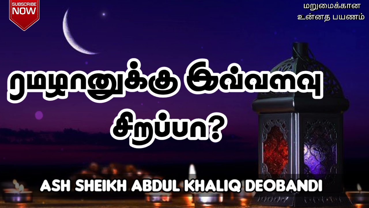 ரமழானுக்கு இவ்வளவு சிறப்பா? |  Ash Sheikh Abdul Khaliq Deobandi | Tamil Bayan