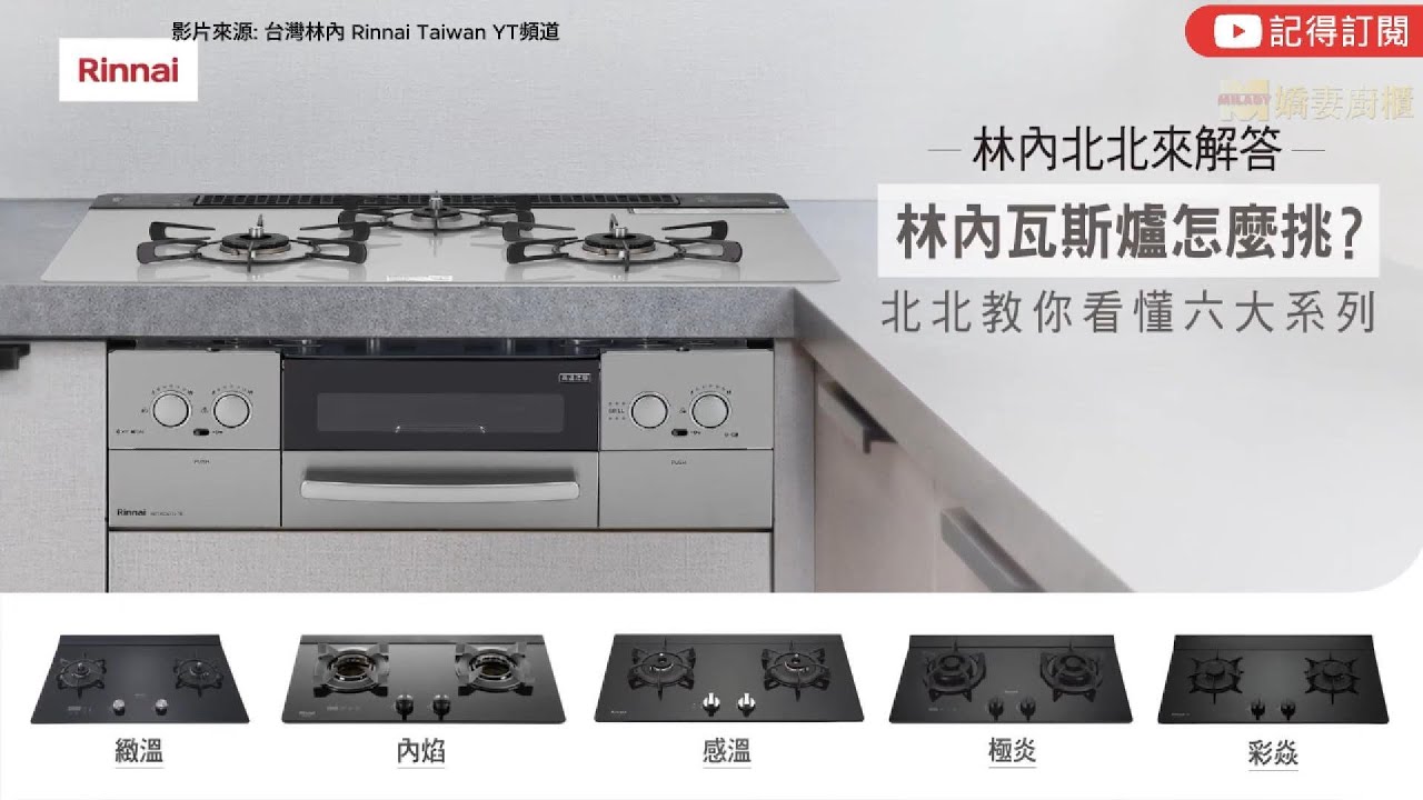 【有字幕】林內北北來解答：林內的瓦斯爐怎麼挑？  #嬌妻廚具生活館