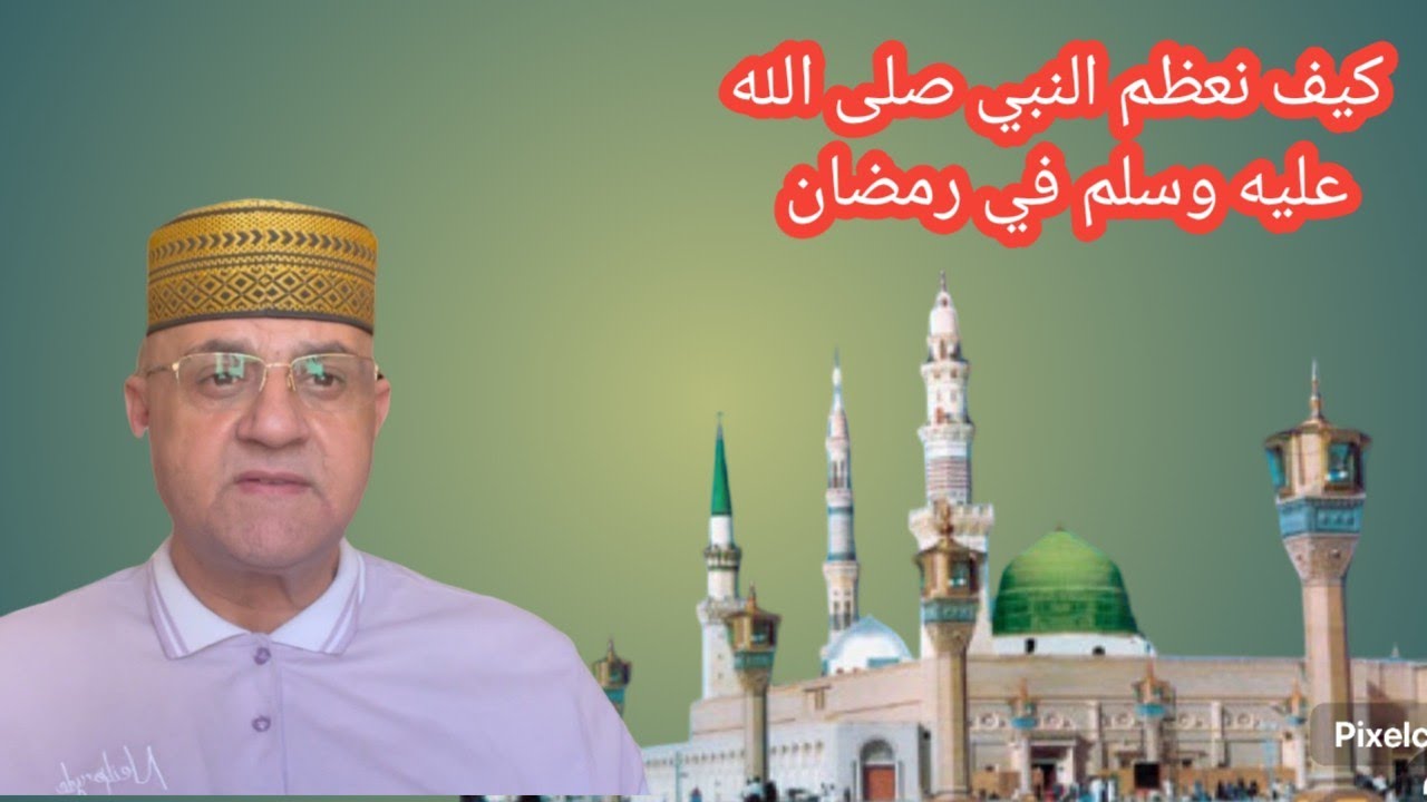 29-كيف نُحافظ على محبة النبي ﷺ في قلوبنا؟