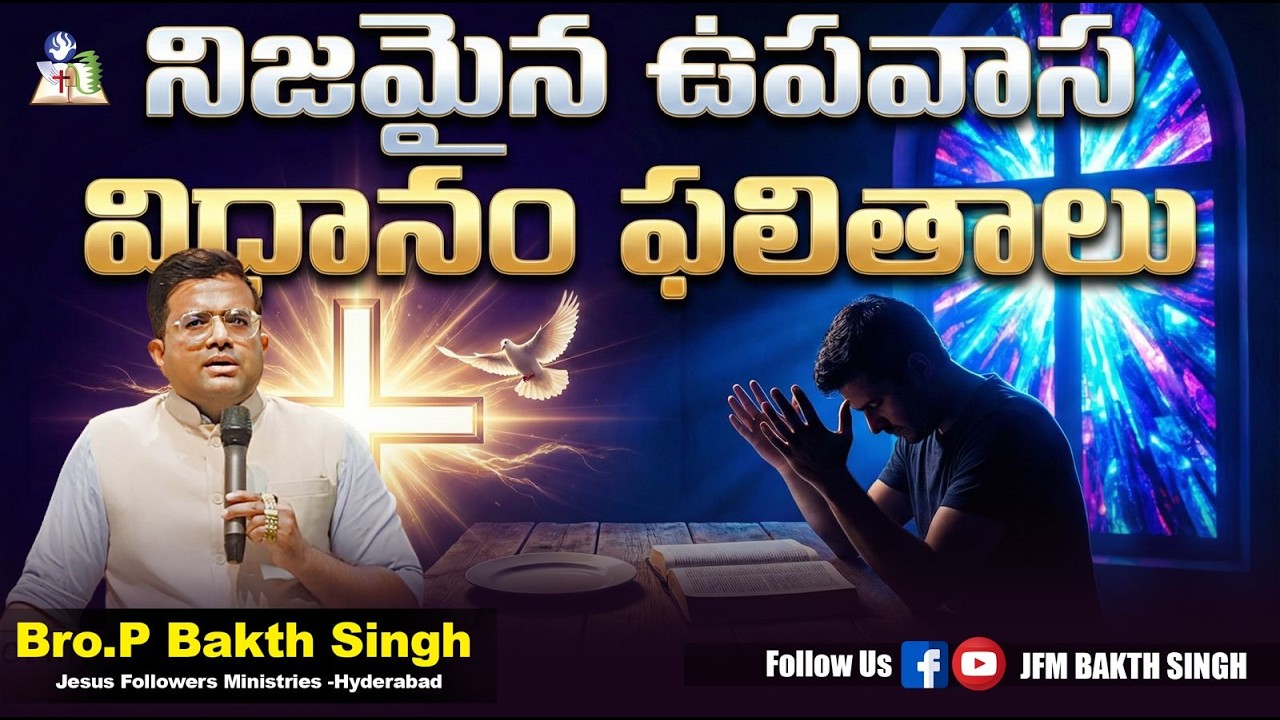 నిజమైన ఉపవాస ఫలితాలు | బ్రదర్ పి భక్త సింగ్ గారు | 15-02-26|JFM