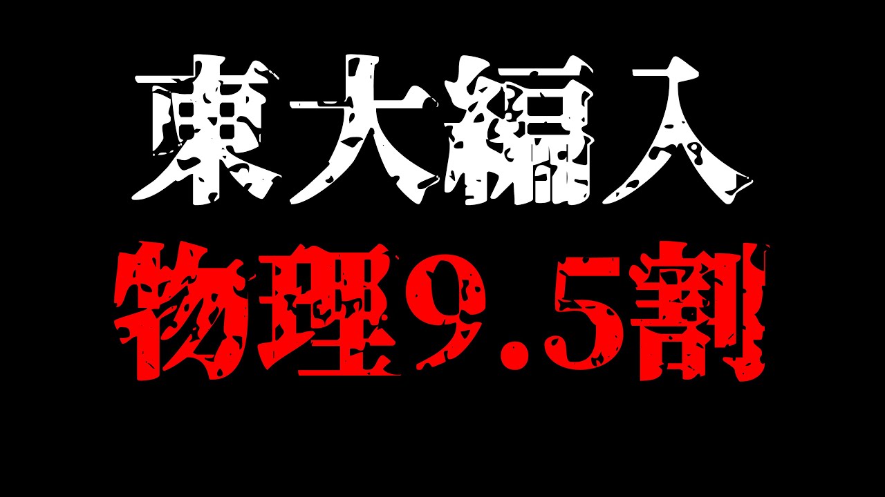 【東大物理９割が語る編入体験記】やってきたことからおすすめの勉強法まで全公開！　〜東大編入体験記 物理編
