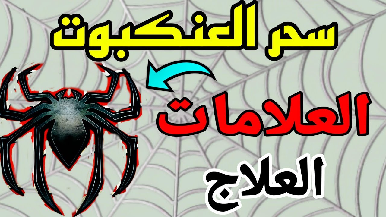 أعراض و علامات سحر العنكبوت و طريقة علاج هاذا السحر و كيف تعرف انك مسحور به
