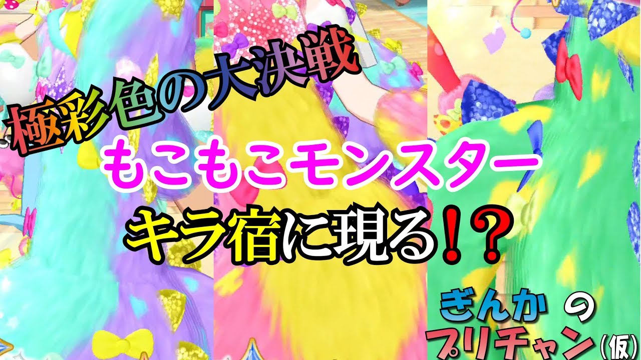 【ぎんチャン】もこもこモンスターキラ宿に現る⁉ ぎんかのプリチャン（仮）１１７回