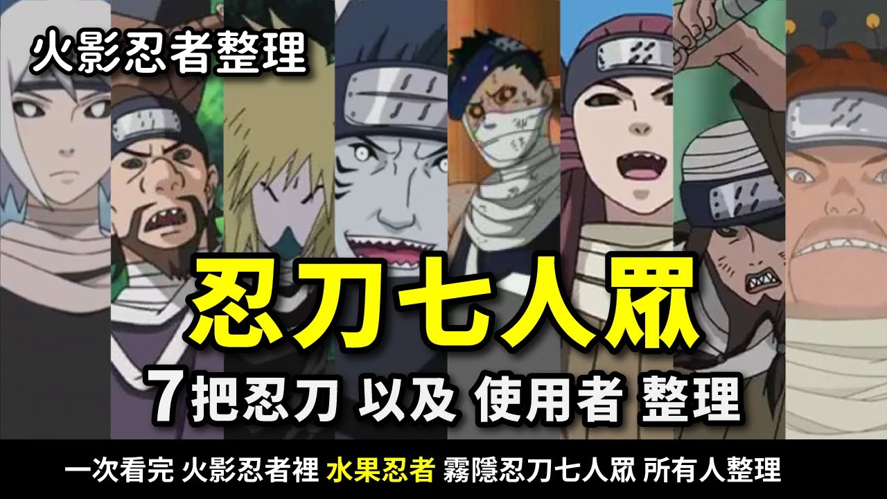 【火影忍者整理】 一起回顧「水果忍者」忍刀七人眾 |   一次看完霧隱村的7把忍刀 以及所有使用者整理  _ 波卡多