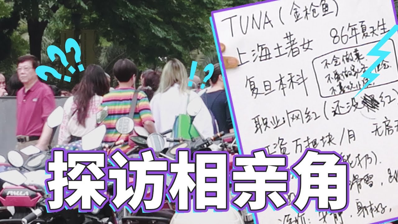 【硬糖视频】三位小众少女去相亲角“挂牌”， 为何瞬间被大爷大妈包围、被叔叔阿姨怒赞？ 相亲角真的那么妖魔鬼怪吗？ 内含上海话十级听力考试