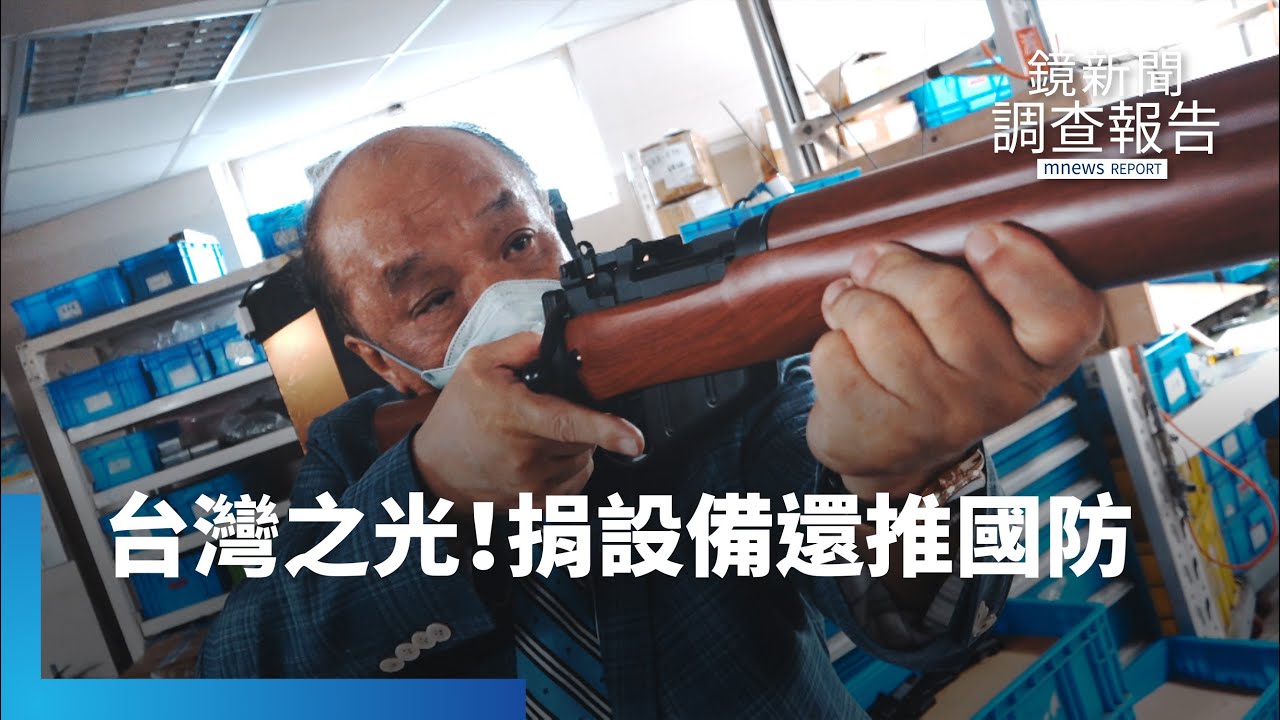 台灣玩具槍之光　捐設備力推全民國防｜鏡新聞調查報告 #鏡新聞