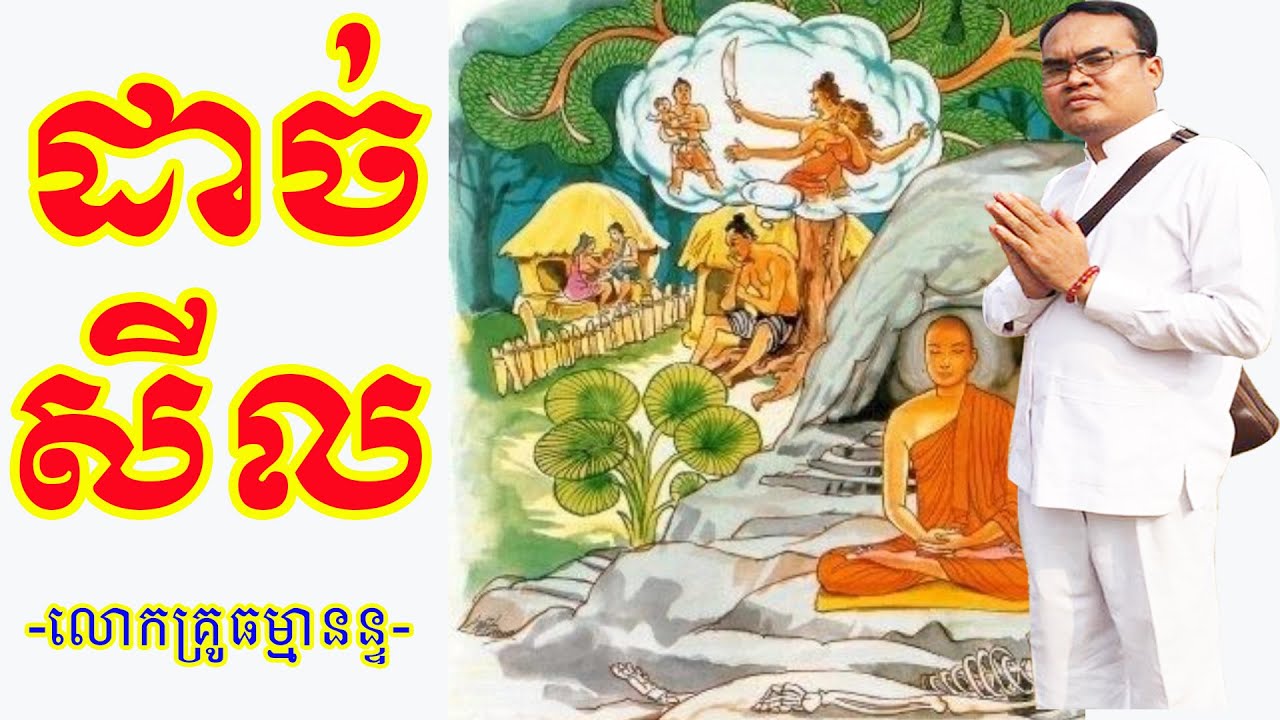 ដាច់សីល ធម្មទានដោយលោកគ្រូធម្មានន្ទ