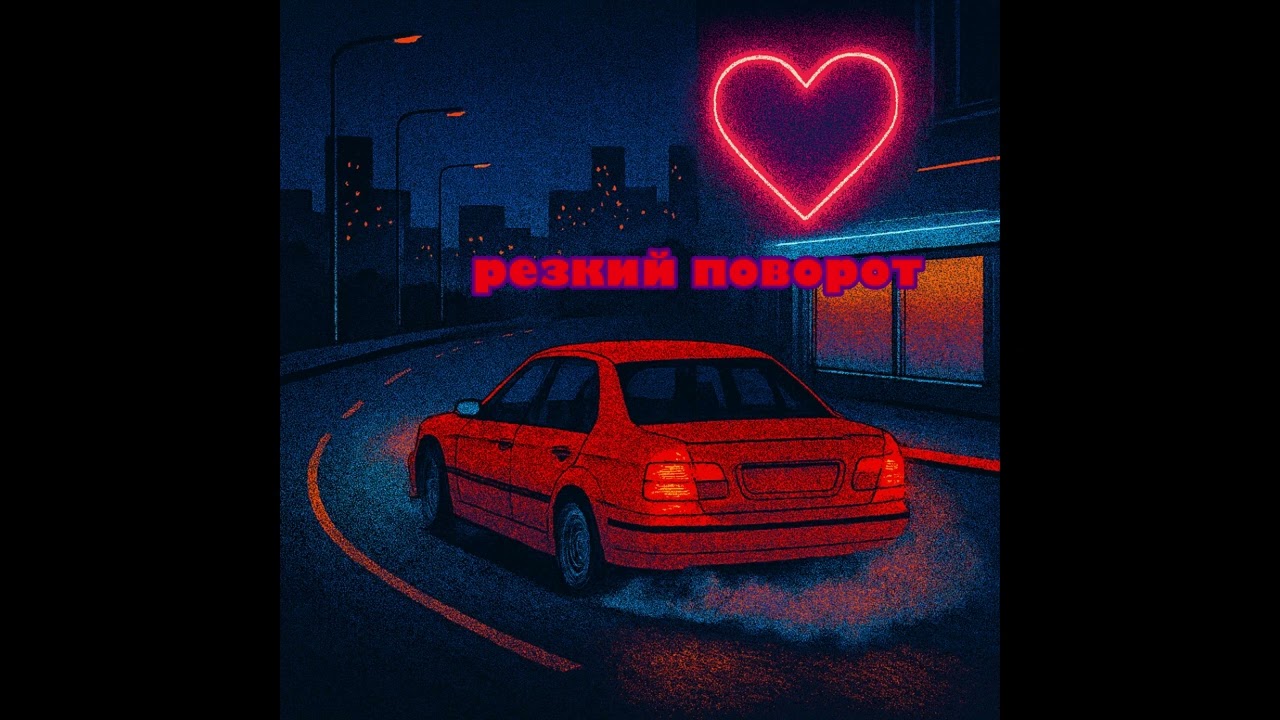 резкий поворот [музыка аи]