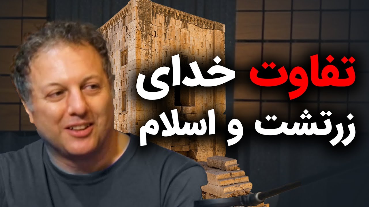 تفاوت خدای اسلام و زرتشت در ایران |گزیده فصل ایرانیت در نگاه زرتشت |گفتگو شروین وکیلی با رسانه پارسی